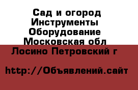 Сад и огород Инструменты. Оборудование. Московская обл.,Лосино-Петровский г.